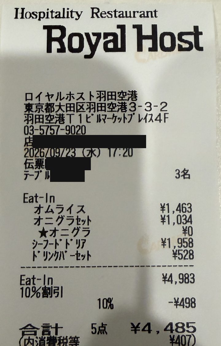 ロイヤルホスト羽田空港店のレシート。2026年9月23日、小計4,983円から10%割引で498円引かれ、合計4,485円