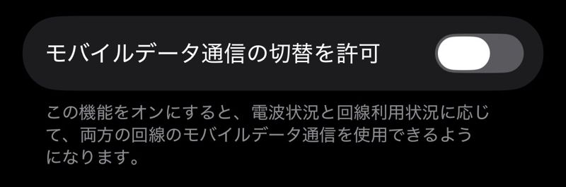 iPhoneの「モバイルデータ通信の切替を許可」のスイッチがオフになっている