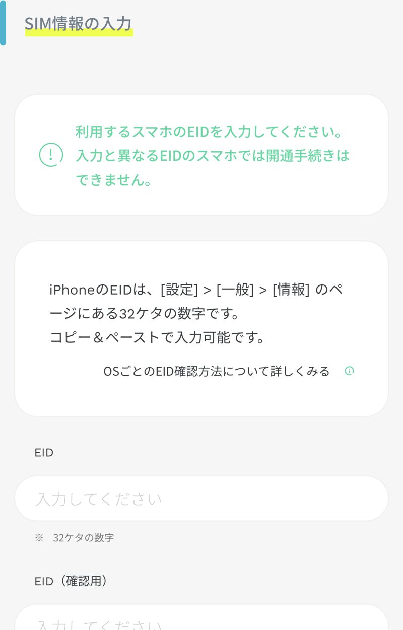 ahamoの申込画面のSIM情報の入力。iPhoneのEIDは設定、一般、情報のページにある32桁の数字で、コピーアンドペーストで入力できると案内されている