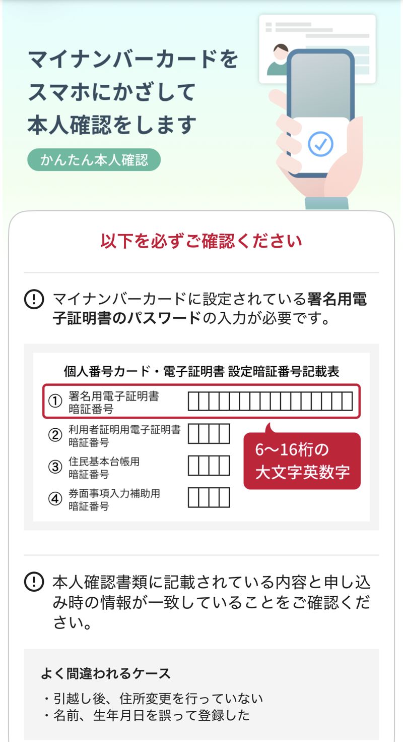 ahamoの本人確認の画面。マイナンバーカードに設定されている署名用電子証明書のパスワード（6〜16桁の大文字英数字）の入力が必要と書かれている