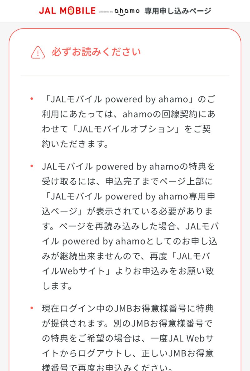 ahamoのJALモバイル専用申し込みページの注意書き。ページを再読み込みした場合、JALモバイル powered by ahamoとしての申込が継続できないこと、ログイン中のJMB番号に特典が提供されることが書かれている