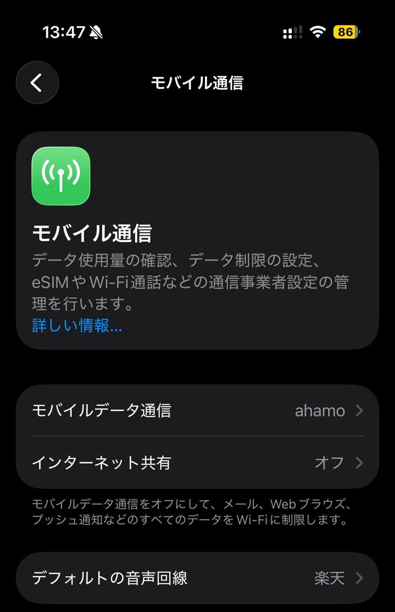 iPhoneの設定のモバイル通信の画面。モバイルデータ通信がahamo、デフォルトの音声回線が楽天になっている