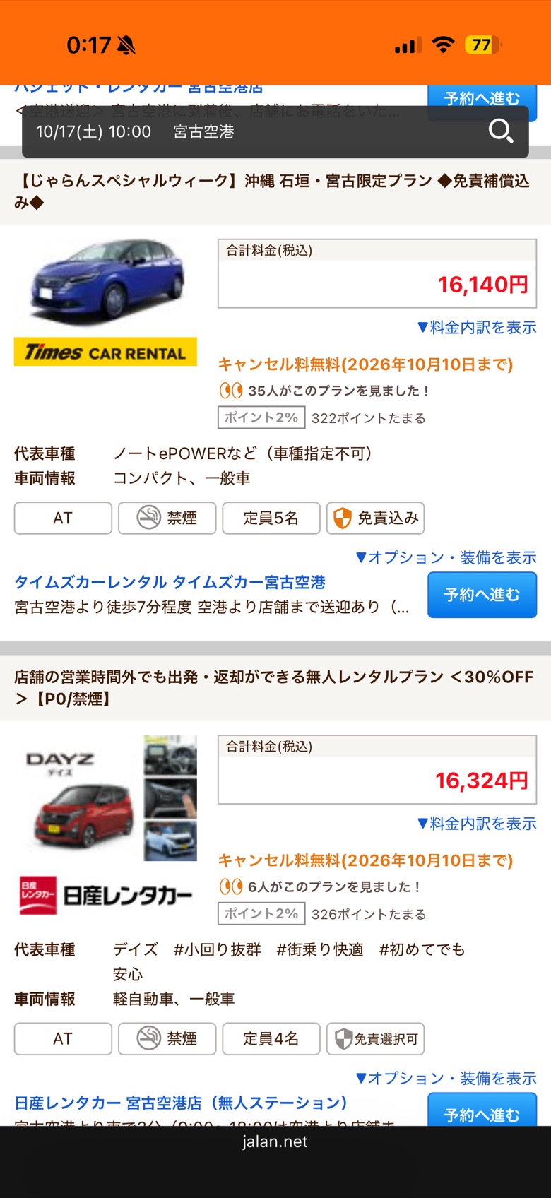 じゃらんレンタカーの宮古空港の検索結果画面。タイムズカーレンタルのノートePOWERなどのプランが合計料金16,140円（税込）と表示されている