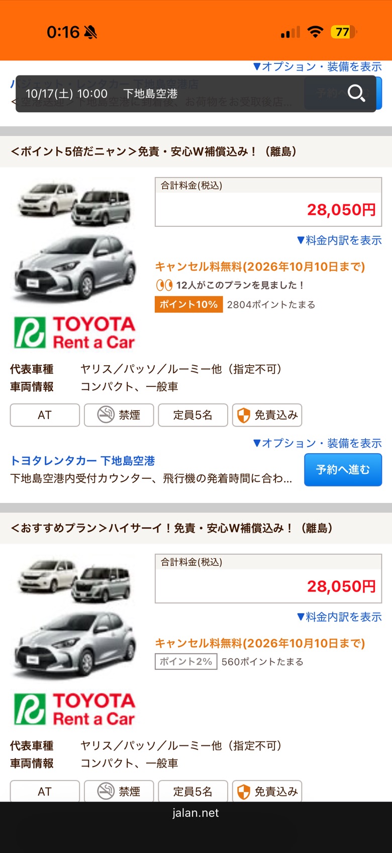 じゃらんレンタカーの下地島空港の検索結果画面。トヨタレンタカーのヤリスなどのプランが合計料金28,050円（税込）と表示されている