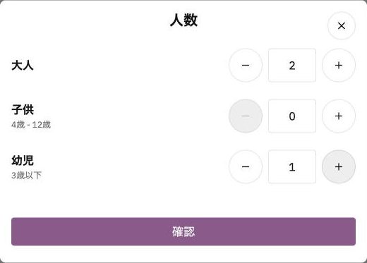 TableCheckの人数の入力画面。大人2、子供（4歳〜12歳）0、幼児（3歳以下）1