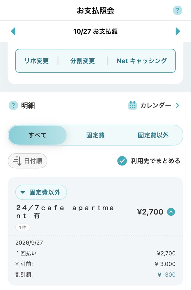 エポスアプリのお支払照会。2026年9月27日の24/7 cafe apartmentの利用が、割引前3,000円・割引額マイナス300円・支払額2,700円と表示されている
